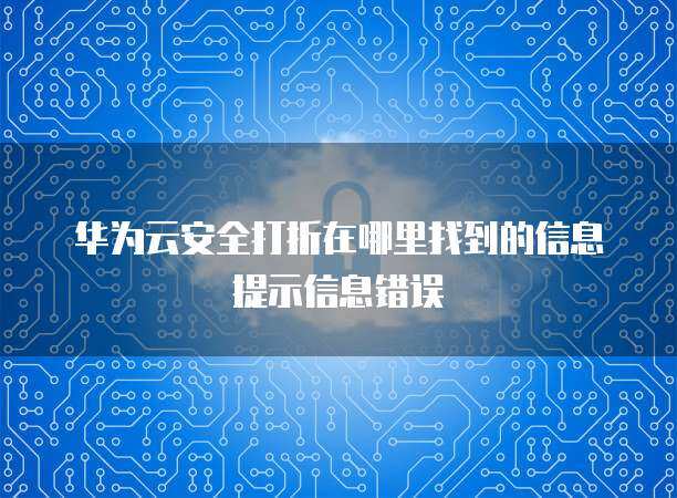 軟件云計(jì)算安全打折 風(fēng)險(xiǎn)識別與規(guī)避指南