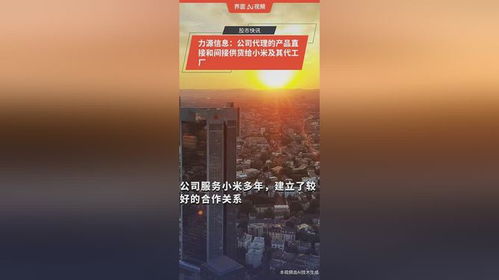 力源信息 深度鏈接小米生態(tài)，代理產(chǎn)品直間接賦能智能產(chǎn)業(yè)鏈